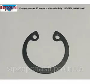 Кольцо стопорное 15 мм насоса Bertolini Poly 2116-2136, 80.0021.00.2