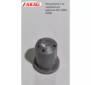 Распылитель 5-ти струйный для внесения КАС ARAG PSP06