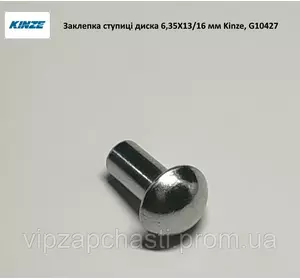 Заклепка ступицы диска сеялки 1/4 X 5/8 (6,35 X 13/16 мм) Kinze, G10427