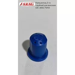 Распылитель 5-ти струйный для внесения КАС ARAG PSP03