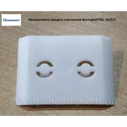 Направляющая цепи пластиковая Gerringhoff Rota Disk, 501217