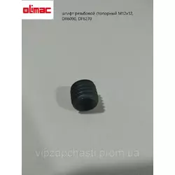 Штифт резьбовой стопорный М12х12, DR6090, DF6270 Olimac