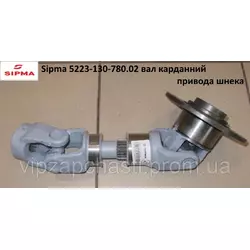 Sipma 5223-130-780.02 карданний вал привода шнека