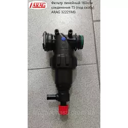 Фильтр линейный 160л/м соединения T5 (под скобу) ARAG 32221M3
