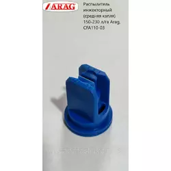 Распылитель инжекторный (средняя капля) 150-230 л/га Arag, CFA110-03