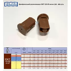 Двохфакельный распылитель IDKT120-05 Lechler (Германия)