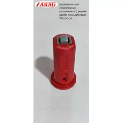 Двухфакельный инжекторный распылитель (средняя капля) ARAG (Италия) TFA110-04