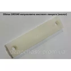 Olimac DR9340 направляюча мисового ланцюга (аналог)