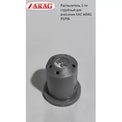 Распылитель 5-ти струйный для внесения КАС ARAG PSP06
