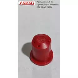 Распылитель 5-ти струйный для внесения КАС ARAG PSP04