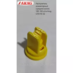 Распылитель инжекторный (средняя капля) 100-150 л/га Arag, CFA110-02