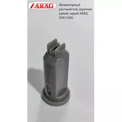 Инжекторный распылитель (крупная капля) серый ARAG SFA11006