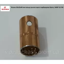 Втулка 20х22х40 мм пальца рычага пресс-подборщика Sipma, 2026-070-123.00
