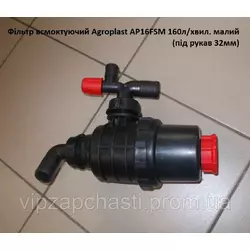 Фильтр всасывающий с запорным клапаном 160л/мин (рукав 32 мм) Agroplast, AP16FSM