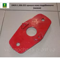 Крышка ножа измельчителя нижняя OROS с/о, 1.306.022