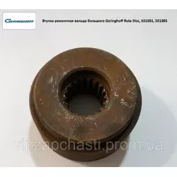Втулка ремонтная вальца большого Geringhoff Rota Disc, 501081, 501085
