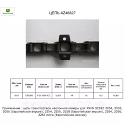 Цепь наклонной камеры боковая John Deere AZ46327 на JD2058, 2258, 2064, 2264, 2266