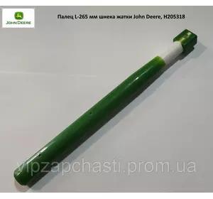 Палец L=265 мм шнека жатки (композитный) John Deere, H205318
