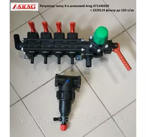 Регулятор давления 4-х секционный Arag 160 л/мин, 471140200
