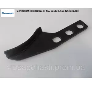 Нож передний Geringhoff Rota Disc (аналог) 501406