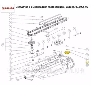Звездочка Z-11 приводная мысовой цепи Capello, 03.1995.00