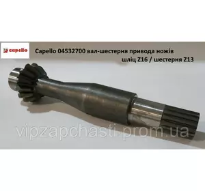 Capello 04.5327.00 вал-шестерня привода ножів шліц Z-16 / шестерня Z-13