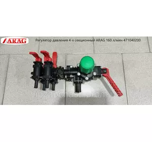 Регулятор давления 4-х секционный ARAG 160 л/мин 471040200