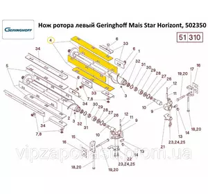Нож ротора левый Geringhoff Mais Star Horizont, 502350