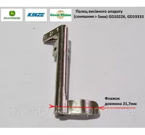 Палець висівнго апарату (сояшник > 5мм) GD10226 Kinze