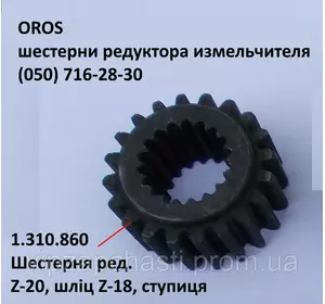 Шестерня редуктора Z-20, 18 шлицов OROS HSA, 1.310.860
