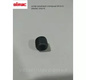 Штифт резьбовой стопорный М12х12, DR6090, DF6270 Olimac