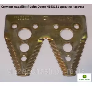 Сегмент подвійний John Deere H163131 (крупна насічка)