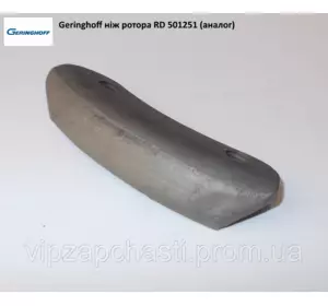 Нож ротора АНАЛОГ Geringhoff Rota Disc 501251