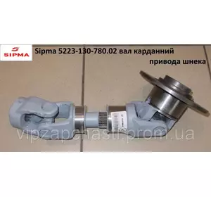 Sipma 5223-130-780.02 карданний вал привода шнека