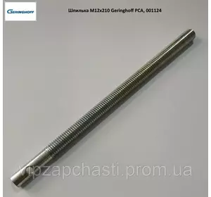 Шпилька М12х210 Geringhoff PCA, 001124