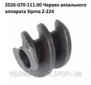 Червяк вязального аппарата Sipma, 2026-070-111.00