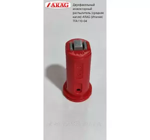 Двухфакельный инжекторный распылитель (средняя капля) ARAG (Италия) TFA110-04