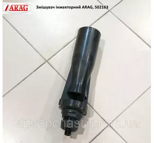 Мешалка бочки инжекторная ARAG, 502163