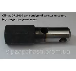 Вал привода вальца Olimac Drago, DR11010