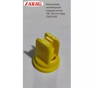 Распылитель инжекторный (средняя капля) 100-150 л/га Arag, CFA110-02