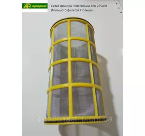 Сетка фильтра 108х200 мм мелкая желтая #80 225498 (большого фильтра Польша) Agroplagt