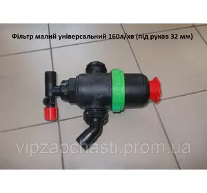 Фильтр универсальный 160 л/мин (рукав 32 мм)