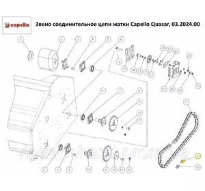 Звено соединительное цепи жатки Capello Quasar, 03.2024.00