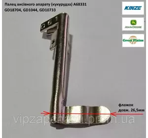 Палець висівнго апарату (кукурудза) GD10733 Kinze