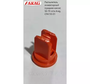 Распылитель инжекторный (средняя капля) 50-70 л/га Arag, CFA110-01