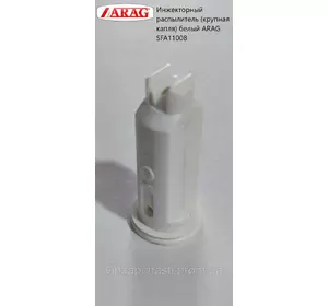 Инжекторный распылитель (крупная капля) белый ARAG SFA11008