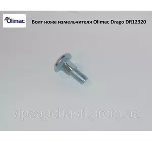 Болт ножа измельчителя Olimac Drago, DR12320