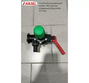 Головной регулирующий клапан 180л (ручное управление) (под скобу) Arag 471T202
