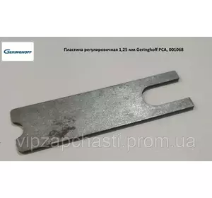Пластина регулировочная 1,25 мм Geringhoff PCA, 001068