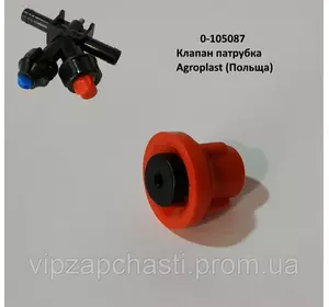 Клапан патрубка форсунки 0-105087